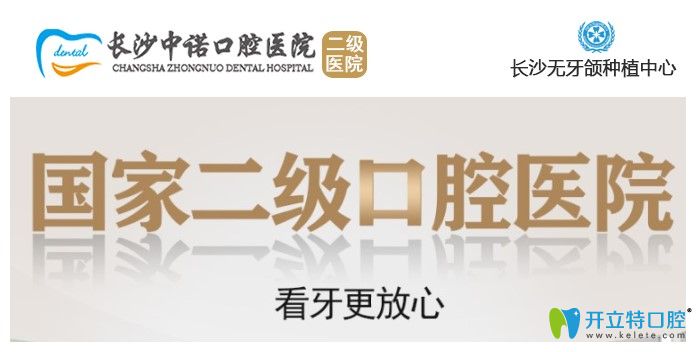 長(zhǎng)沙中諾口腔是二級(jí)口腔