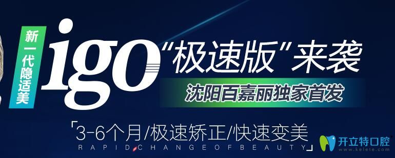 沈陽百嘉麗口腔新一代隱適美”極速版“