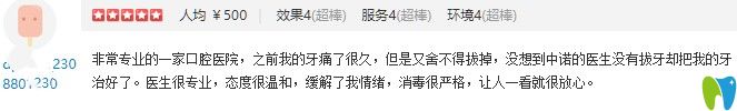 顧客在天津中諾體驗過拔牙后的點評