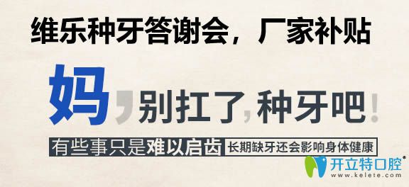 福州維樂(lè)種牙答謝會(huì)開(kāi)幕,瑞士iti種植牙12800/含威蘭德全瓷牙