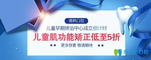 武漢德韓口腔成立兒童早期矯治中心，兒童肌功能矯正5折起