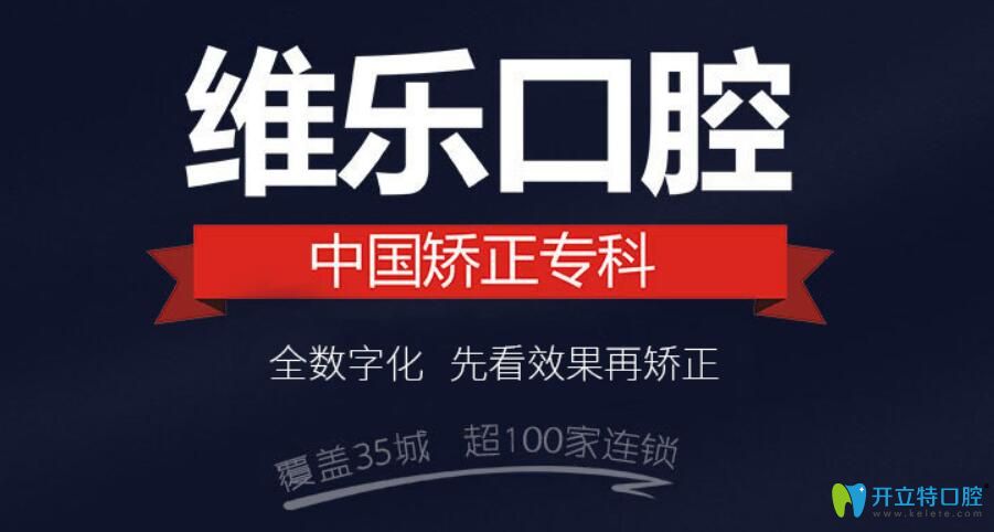 重慶維樂口腔價格表，其中包含牙齒矯正價格