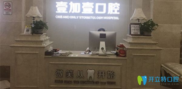 想知道廣州壹加壹口腔價格及口碑?看這份價格表及網(wǎng)友點評