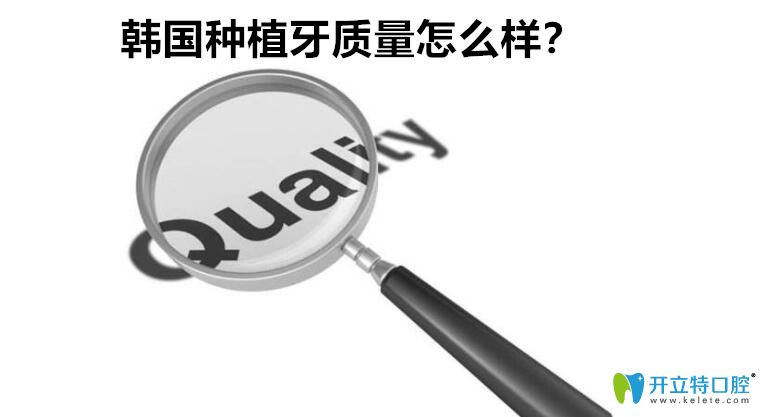 韓國種植體質量怎么樣