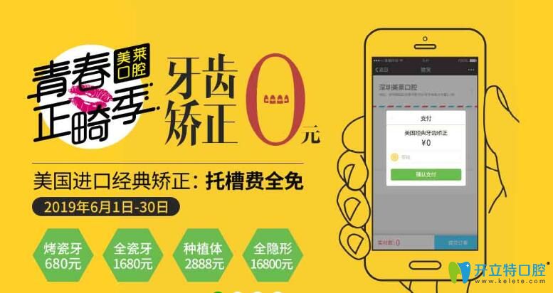 6月深圳美萊口腔正畸季：牙齒矯正0元起，種植體2888元/顆起