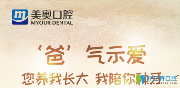 感恩父親節(jié)，杭州美奧口腔特別奉上充值大禮及種植牙優(yōu)惠
