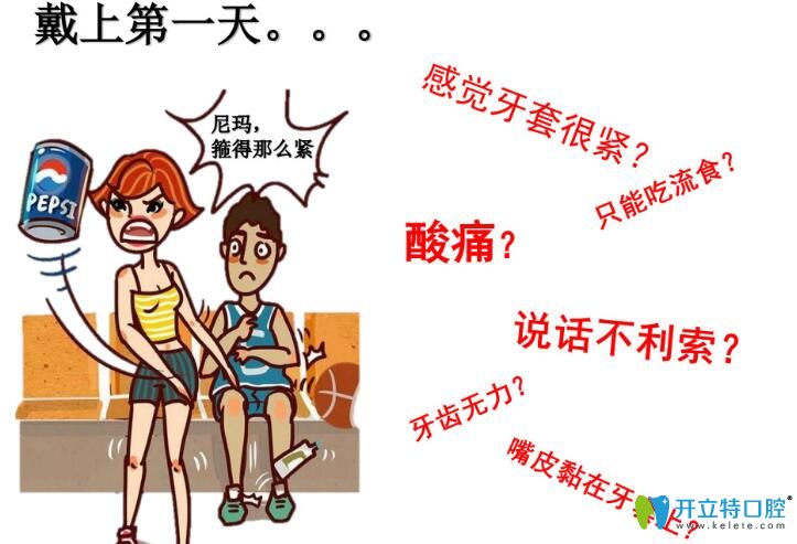 初戴牙套的適應期