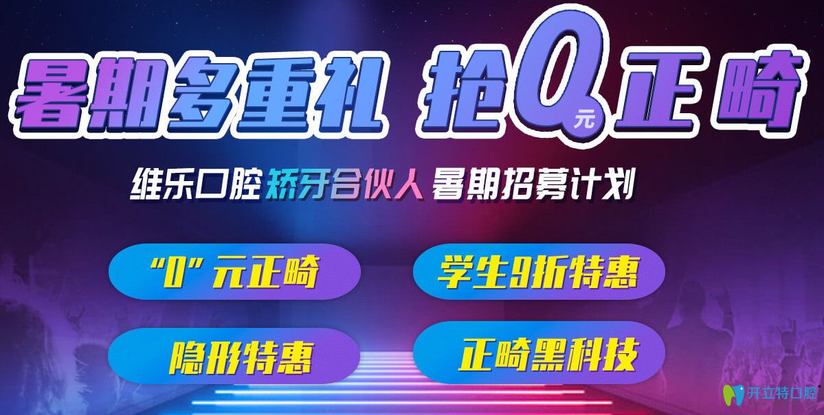 上海維樂口腔暑期正畸“0元搶”，分享矯正日記可返1000元