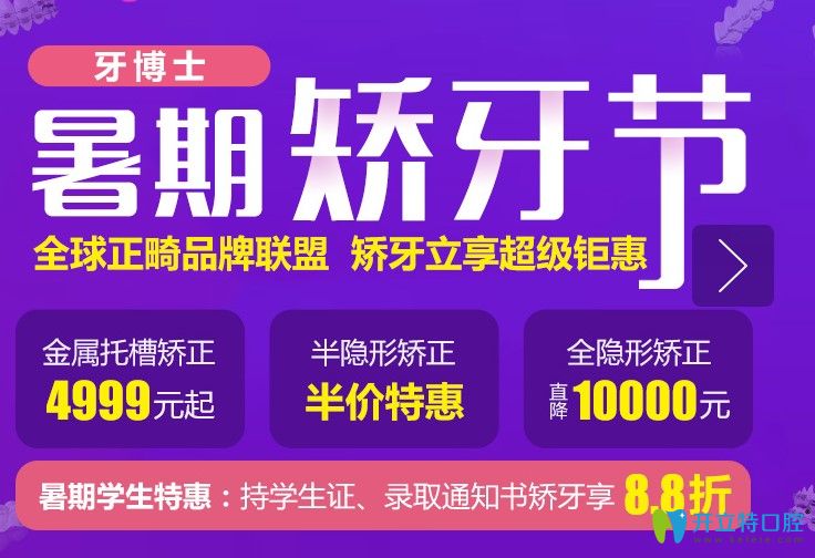 重慶牙博士暑期金屬牙齒矯正價(jià)格4999元起,隱形矯正減1萬(wàn)