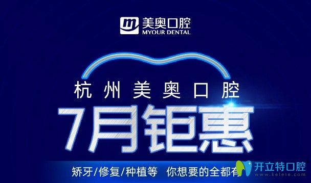 公布杭州美奧口腔暑期種植牙和牙齒矯正價格,劃算不貴哦！