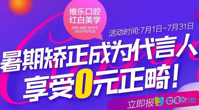 0元試戴牙套是真的嗎?來北京維樂口腔可免費(fèi)體驗(yàn)牙齒矯正。