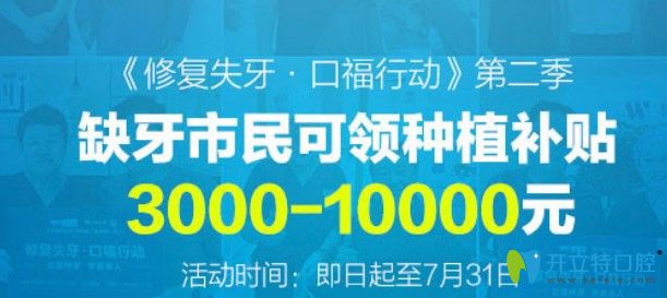 北京維樂口腔種植牙活動(dòng)可補(bǔ)貼金額i