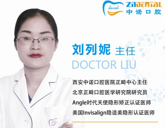 西安中諾口腔醫(yī)院 劉列妮