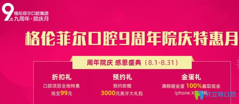 公布深圳格倫菲爾9周年慶種植牙+正畸價格表,預交金10倍抵現(xiàn)