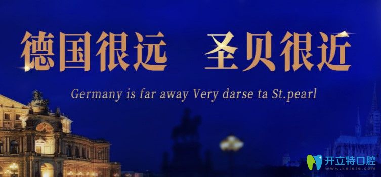 你想整牙，還不來看下北京圣貝8月種植牙及牙齒矯正價格表