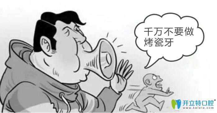 千萬(wàn)不要做烤瓷牙