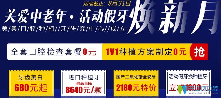 種牙活動！杭州美奧口腔活動假牙換種植牙價格立減1000元