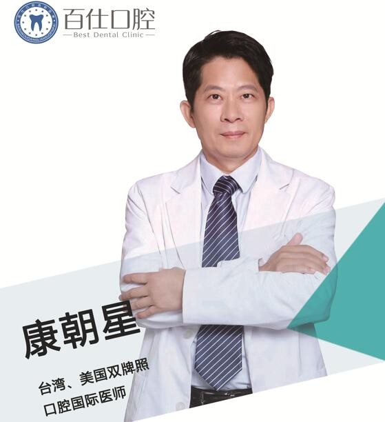 煙臺(tái)百仕口腔門(mén)診部康朝星