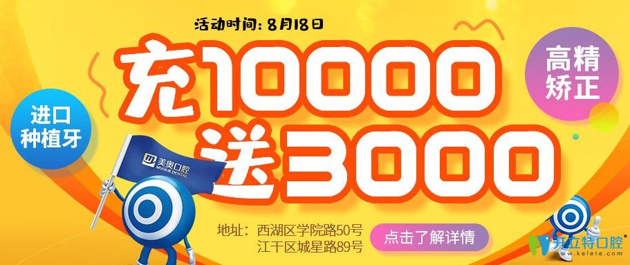 杭州美奧口腔8.18中德種植醫(yī)生聯(lián)合會診，種植牙充1萬送3000