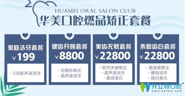 華美口腔燃品矯正套餐活動(dòng)介紹圖示