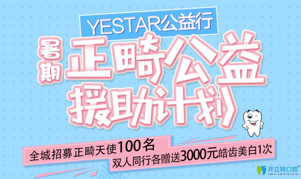 寧波藝星暑期招募免費正畸天使，兩人同行各贈皓齒美白1次