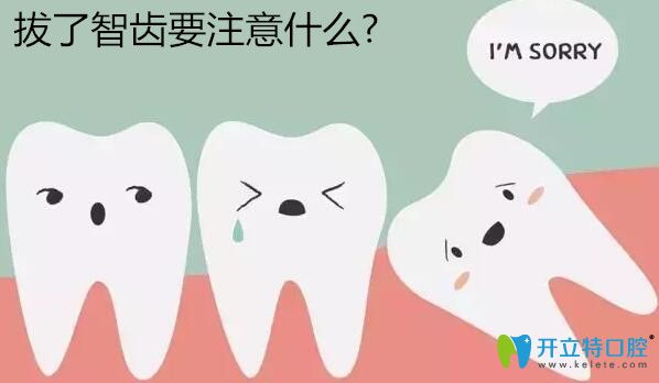 拔了智齒要注意什么