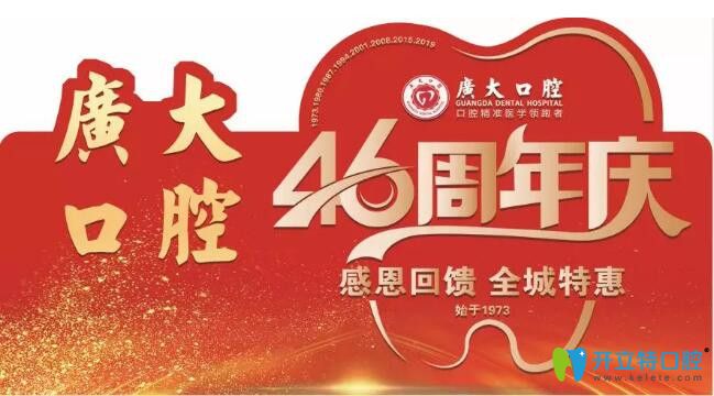 廣州廣大口腔46周年牙齒正畸僅4000元起，歐美種植牙種1送1