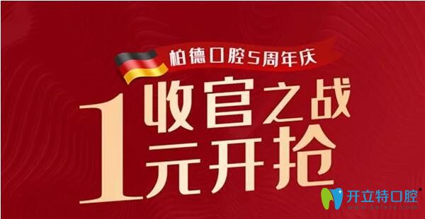 廣州柏德口腔5周年特惠，5.5元潔牙！1元得1255元的口腔套餐