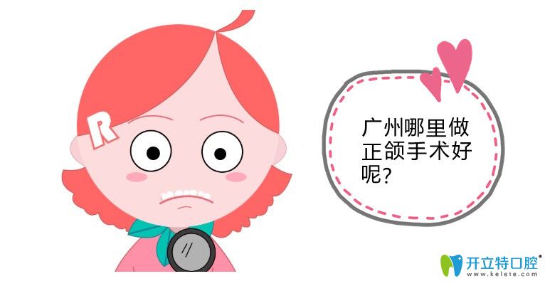 廣州美恩和廣大醫(yī)院做正頜手術(shù)誰比較好?醫(yī)生技術(shù)/價格對比