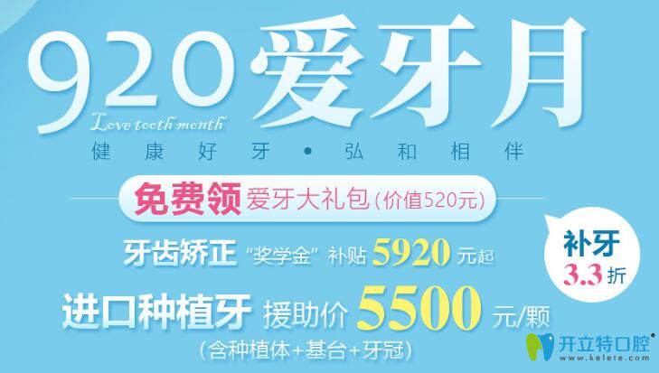 深圳弘和口腔920愛(ài)牙月,進(jìn)口種植牙每顆5500元起含基臺(tái)和牙冠