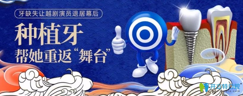 美奧口腔的種植牙讓顧客重返舞臺(tái)