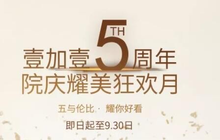 福利寧波壹加壹口腔5周年院慶牙齒矯正送1000元免費(fèi)券，要嗎