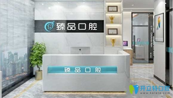 無錫臻 品口腔