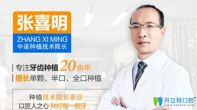 中諾口腔種植院長張喜明個(gè)人簡介