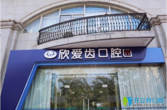 天津愛(ài)齒口腔怎么樣