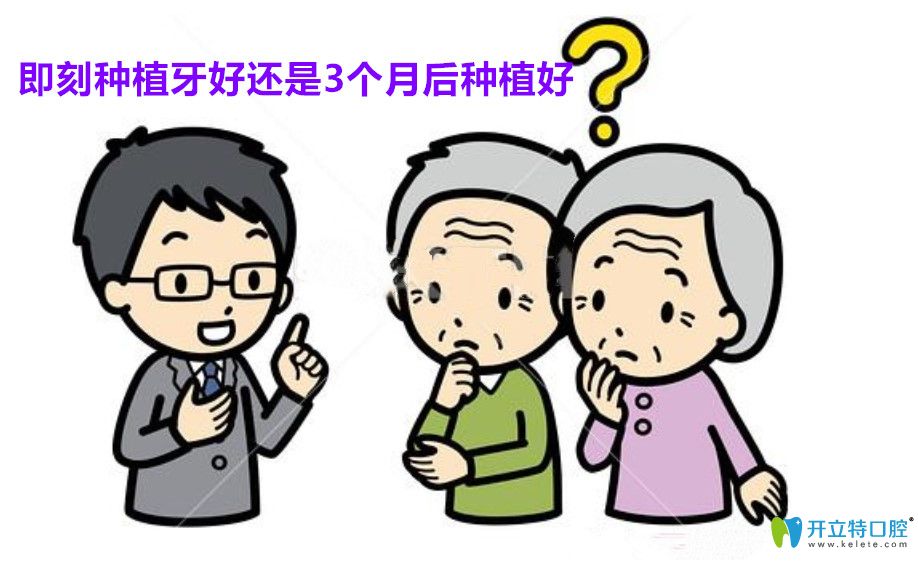 即刻種植牙一顆多少錢(qián)?即刻種植牙和三個(gè)月后種植哪個(gè)好？
