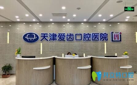 天津愛(ài)齒口腔醫(yī)院