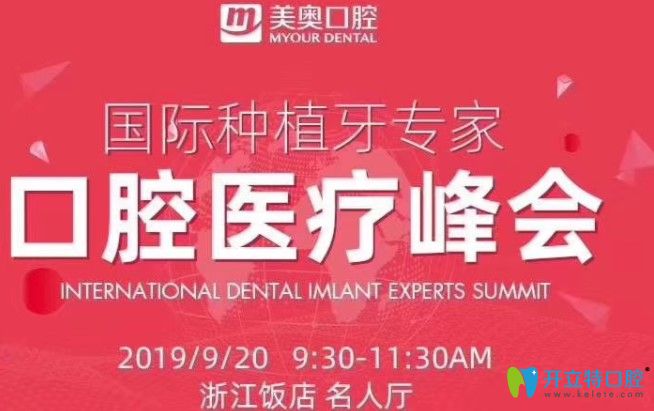 杭州美奧口腔種植牙技術分享會，還可享受充920送920的活動