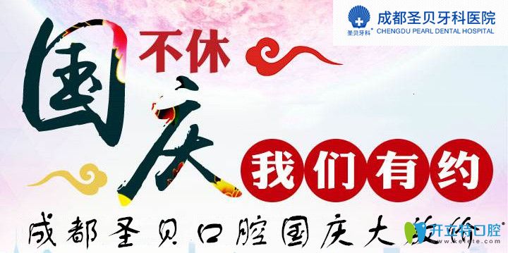 進(jìn)口種植牙和牙齒正畸價(jià)格7折起,這個(gè)國慶來成都圣貝就對了