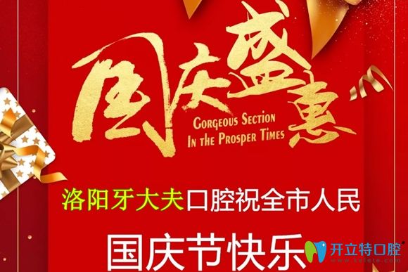 洛陽牙大夫口腔國(guó)慶放價(jià):金屬托槽牙齒矯正價(jià)僅需3999元起!