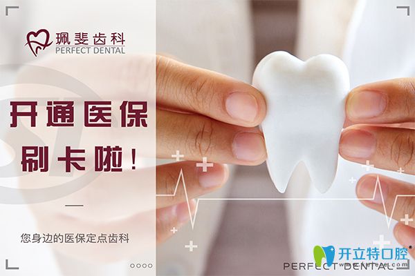深圳珮斐齒科醫(yī)保定點(diǎn)單位