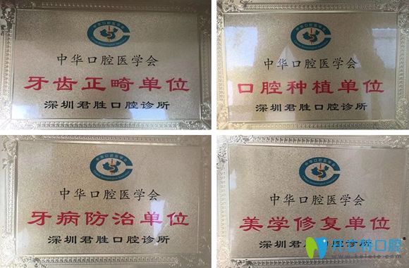 深圳君勝齒科榮譽資質(zhì)圖