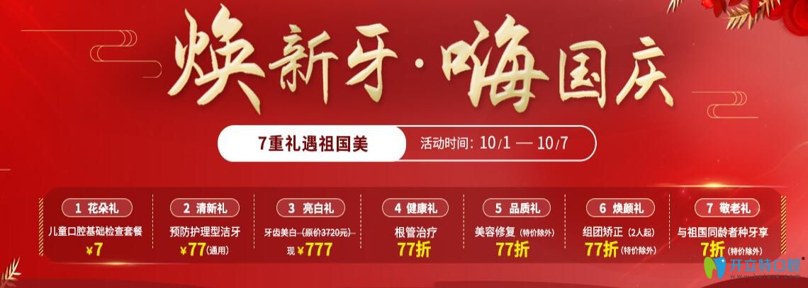 兒童口腔檢查7元起,美容冠修復(fù)77折,分享北京圣貝國慶價(jià)格表