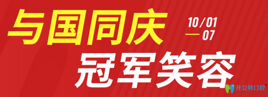 福州種植牙多少錢一顆?維樂口腔國(guó)慶活動(dòng)進(jìn)口種植牙種1送1
