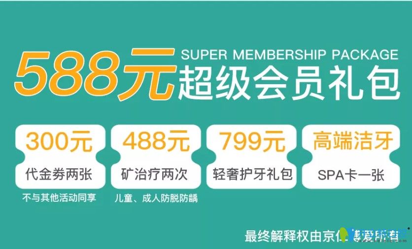 北京京仁博愛口腔收費價格大讓利,588元超級會員禮包預(yù)訂中