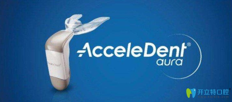 美國AcceleDent美速達(dá)正畸加速器