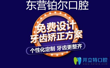 東營鉑爾口腔牙齒矯正免費設計方案