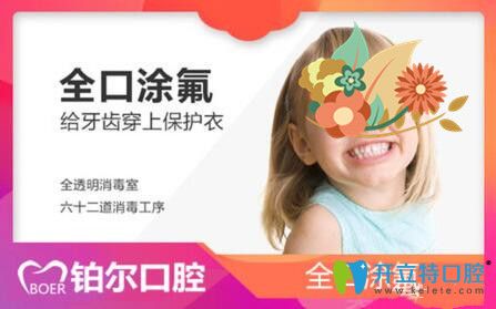 防齲齒福利,東營鉑爾口腔牙齒涂氟免費(fèi)窩溝封閉每顆100元起