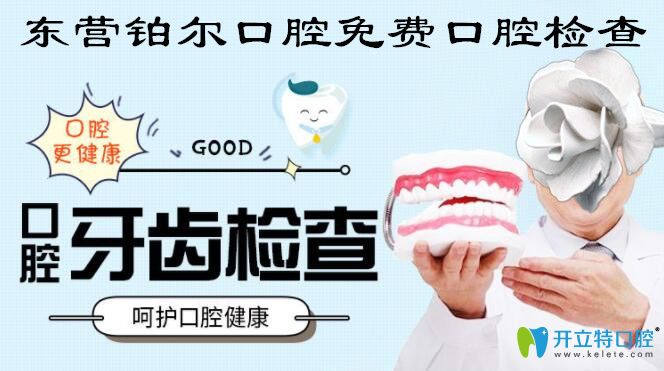 東營(yíng)鉑爾口腔免費(fèi)口腔檢查