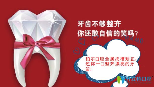 東營(yíng)鉑爾口腔金屬托槽牙齒矯正價(jià)格優(yōu)惠